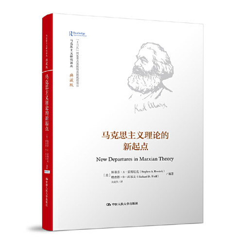 正版图书 马克思主义理论的新起点
