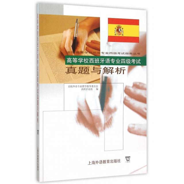 正版图书 高等学校西班牙语专业四级  真题与解析(附光盘)/全国高等学校外语专业四级  指南 9787810956536 上海外语教育出版社