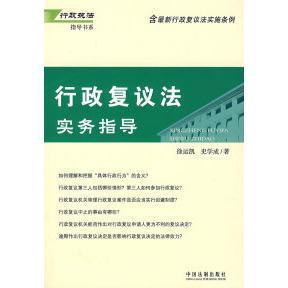 正版新书 行政复议法实务指导 9787802266919 中国法制出版社