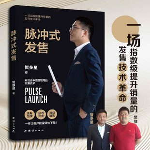 正版新书 脉冲式发售:浪潮式发售升级版,让你的课程、产品、服务一上架就被疯抢的批量成交技术! 9787512699052 团结出版社