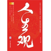 正版二手 人生观(观天下人生，做世上。一个人的“西游记”，一类人的人生观) 9787515810201 中华工商联合出版社