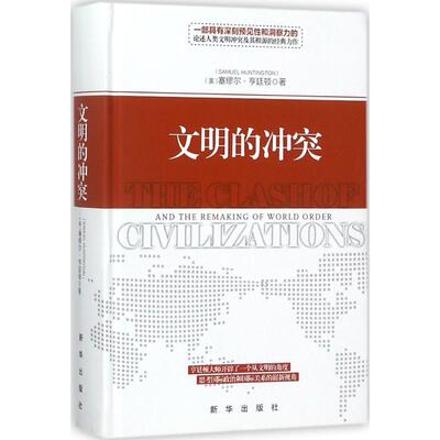 正版新书 文明的冲突 (美)塞缪尔·亨廷顿(Samuel P.Huntington) 著;周琪 等 译 著 新华出版社