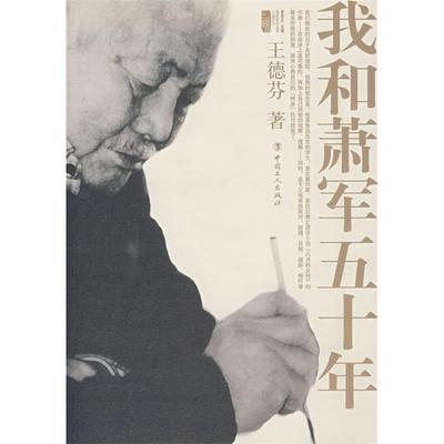 正版新书 我和萧军五十年(新版)(2-2次) 9787500840602 中国工人出版社