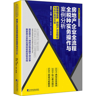 正版新书 房地产企业全流程全税种实务操作与案例分析 9787509217160 中国市场出版社