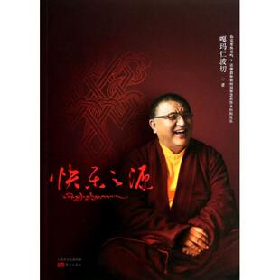 正版新书 快乐之源 9787506066235 东方