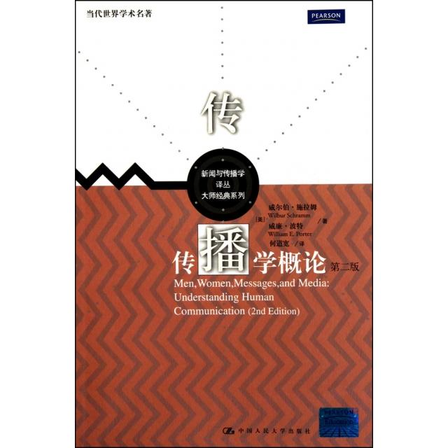 正版二手 传播学概论(第2版)/大师经典系列/新闻与传播学译丛 9787300122144 中国人民大学