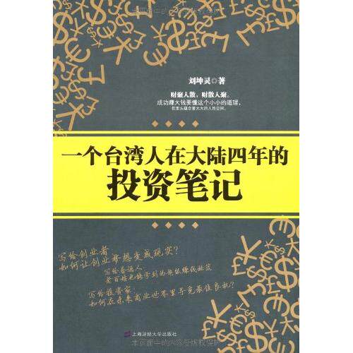 正版新书 一个台湾人在大陆四年的投资笔记 刘坤灵 上海财经大学出版社
