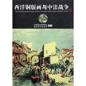 新书 西洋铜版 画与中法战争 正版 9787533449520 福建教育