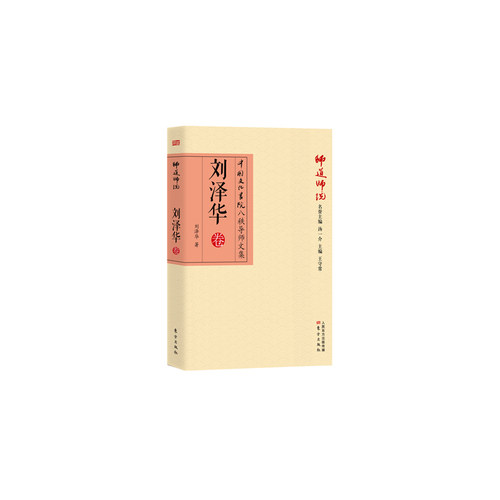正版新书 刘泽华卷-师道师说-中国文化书院八秩导师文集 刘华 方出版社