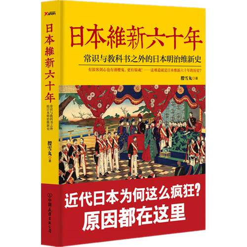 正版新书 日本维新六十年 樱雪丸 著 著作 中国友谊出版公司