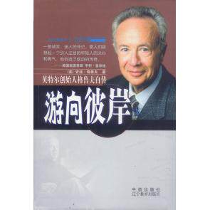 正版图书 游向彼岸:英特尔创始人格鲁夫自传 美.格鲁夫 著 武学民 辽宁教育出版社