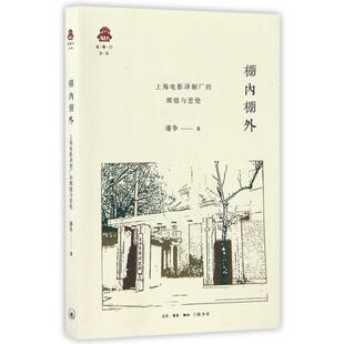 上海电影译制厂 棚内棚外 辉煌与悲怆 克勒门文丛 三联书店 正版 9787108058171 新书
