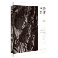 正版新书  窟中国 [Dambulla cave temple in China] 9787508541990  五洲传播出版社