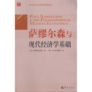 华夏出版 正版 9787508059709 萨缪尔森和现代经济学基础 社 新书