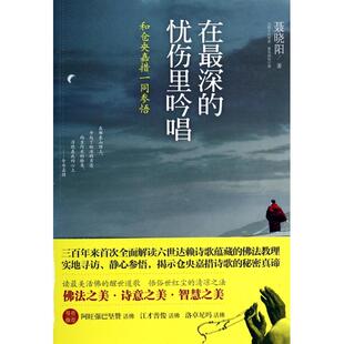 正版新书 在深的忧伤里吟唱(和仓央嘉措一同参悟) 9787508077567 华夏