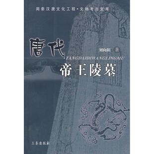正版新书 唐代帝王陵墓——周秦汉唐文化工程.文物考古文库 9787806287606 三秦出版社