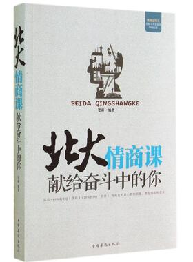正版新书 北大情商课 9787511348999 中国华侨出版社
