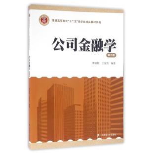 正版二手 公司金融学(第2版)/普通高等教育十二五商学院精品教材系列 9787564220082 上海财大