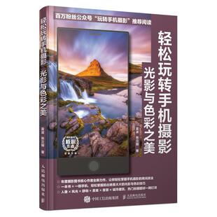 正版新书  轻松玩转手机摄影 光影与色彩之美（摄影客出品） 9787115558190  人民邮电出版社