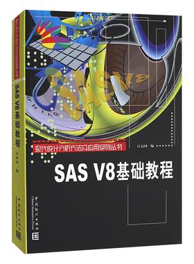正版新书 SASV8基础教程 9787503736667 中国统计出版社