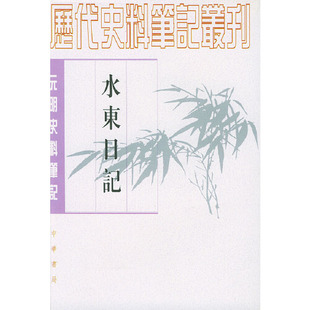 正版新书 水东日记 9787101017526 中华书局