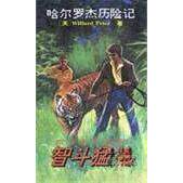 正版图书 智斗猛兽 [英]普赖斯 北京少年儿童出版社