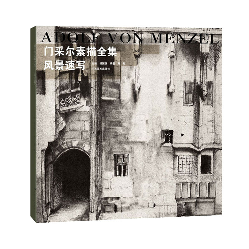 正版新书  门采尔素描全集：风景速写 9787807469742  广西美术出版社