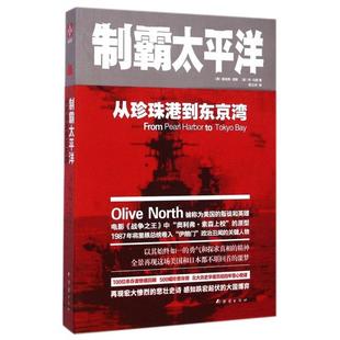 正版新书 制霸太平洋(从珍珠港到东京湾) 9787512632516 团结