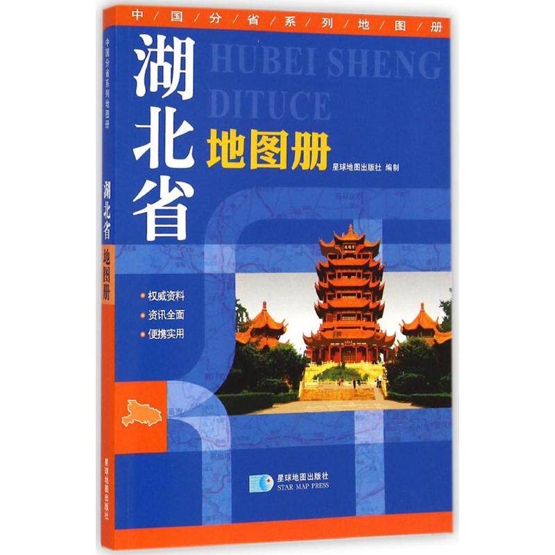 正版新书 湖北省地图册 星球地图出版社 编制 著 星球地图出版社