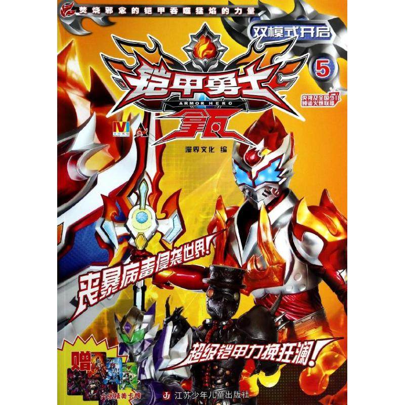 正版新书 铠甲勇士拿瓦（5）（双模式开启） 9787534679971 江苏少年儿童出版社