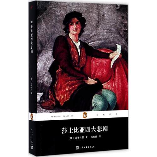 正版图书 莎士比亚四大悲剧 (英)W.威廉·莎士比亚(W.William Shakespeare) 著；朱生豪 译 人民文学出版社