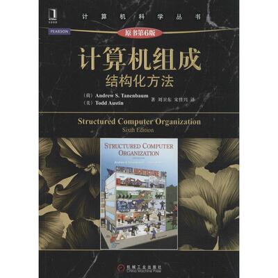 正版新书 计算机组成结构化方法 Andrew S.Tanenbaum 著作 刘卫东 等 译者 机械工业出版社