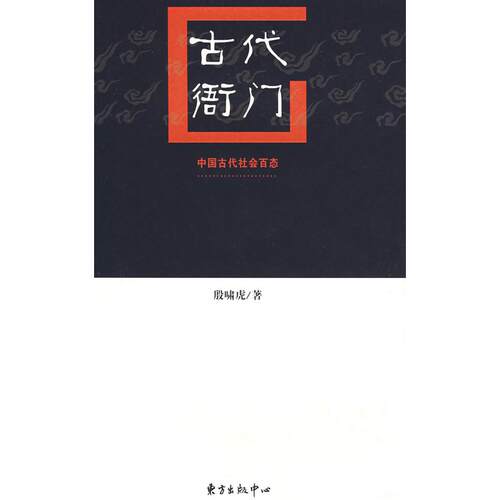 正版新书 古代衙门 殷啸虎 东方出版中心
