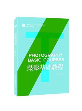 正版二手  摄影基础教程 [Photography Basic Courses] 9787565719318  中国传媒大学出版社