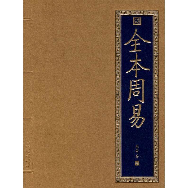 正版新书 全本周易 9787200070859 北京出版社,书籍/杂志/报纸,中国哲学,淘宝优惠券,粉丝福利购,淘宝优惠卷