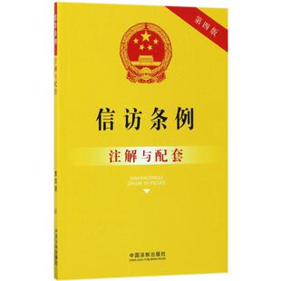 正版新书 信访条例注解与配套(第4版) 9787509384336 中国法制出版社