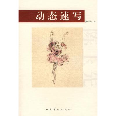正版图书 动态速写 陈玉先　绘 人民美术出版社
