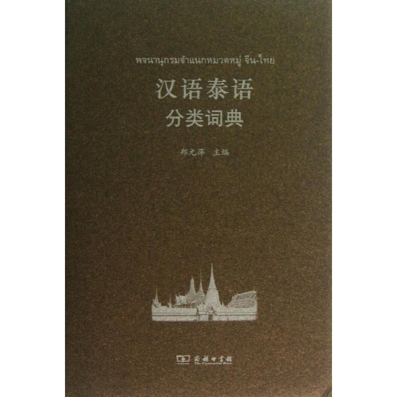 正版图书 汉语泰语分类词典 郑元萍 编 商务印书馆