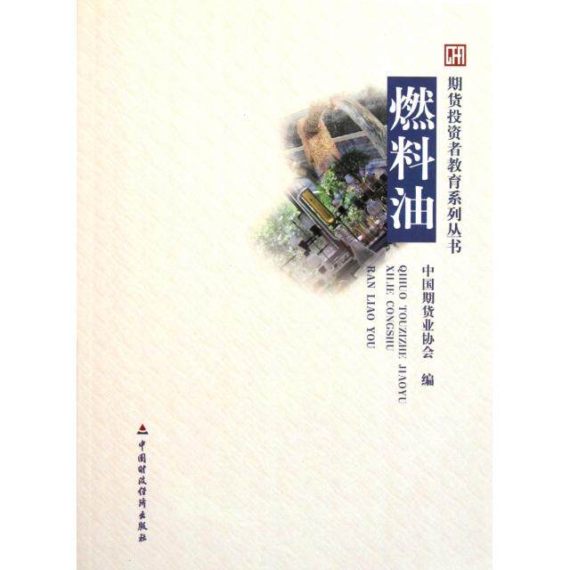 正版新书 燃料油/期货投资者教育系列丛书 中国期货业协会 中国财经
