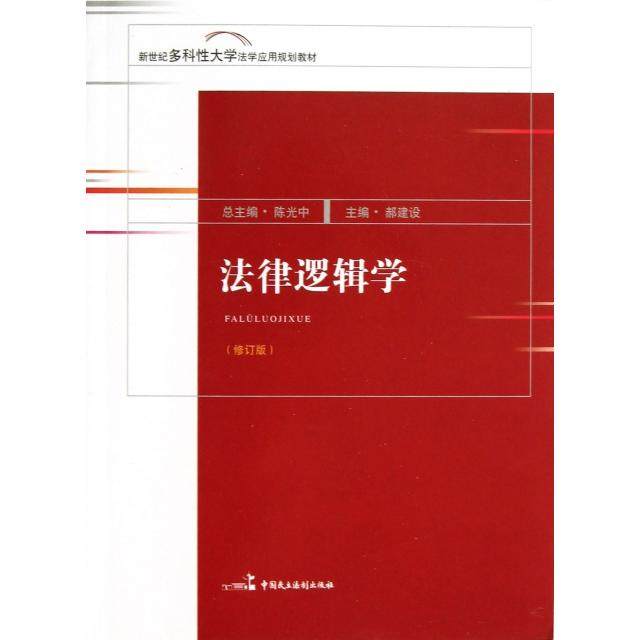 正版新书 法律逻辑学(修订版新世纪多科大学法学应用规划教材) 9787516202838 中国民主法制,书籍/杂志/报纸,法学理论,淘宝优惠券,粉丝福利购,淘宝优惠卷