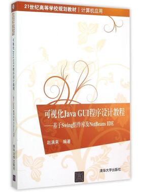 正版二手 可视化Java GUI程序设计教程--基于Swing组件库及NetBeans E(计算机应用21世纪高等学校规划教材) 9787302404521