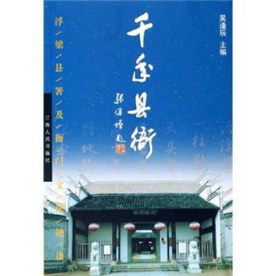 正版新书 千年县衙(浮梁县署及衙门文化趣谈) 9787210031857 江西人民出版社