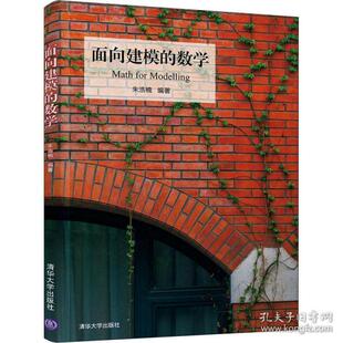 正版新书 面向建模的数学 9787302547389 清华大学出版社