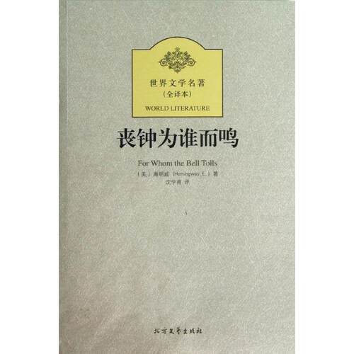 正版图书 丧钟为谁而鸣 (美)海明威 著 沈学甫 译 北方文艺出版社