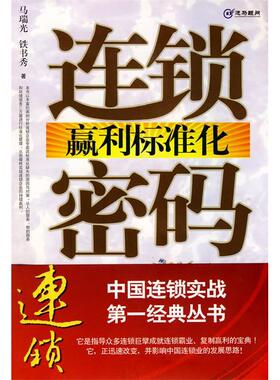 正版新书 连锁赢利标准化密码 9787806529683 南方日报出版社