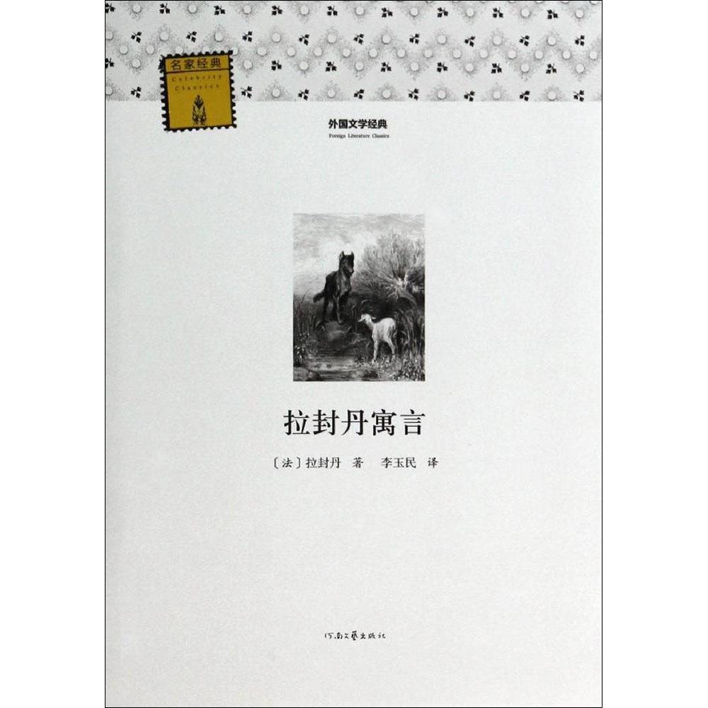 正版新书 拉封丹寓言 9787807659419 河南文艺出版社
