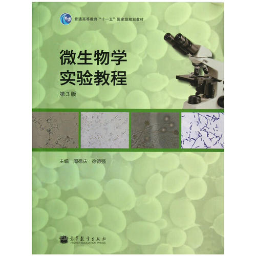 正版新书 微生物学实验教程(第3版普通高等教育十一五国家级规划教材) 周德庆//徐德强 高等教育出版社