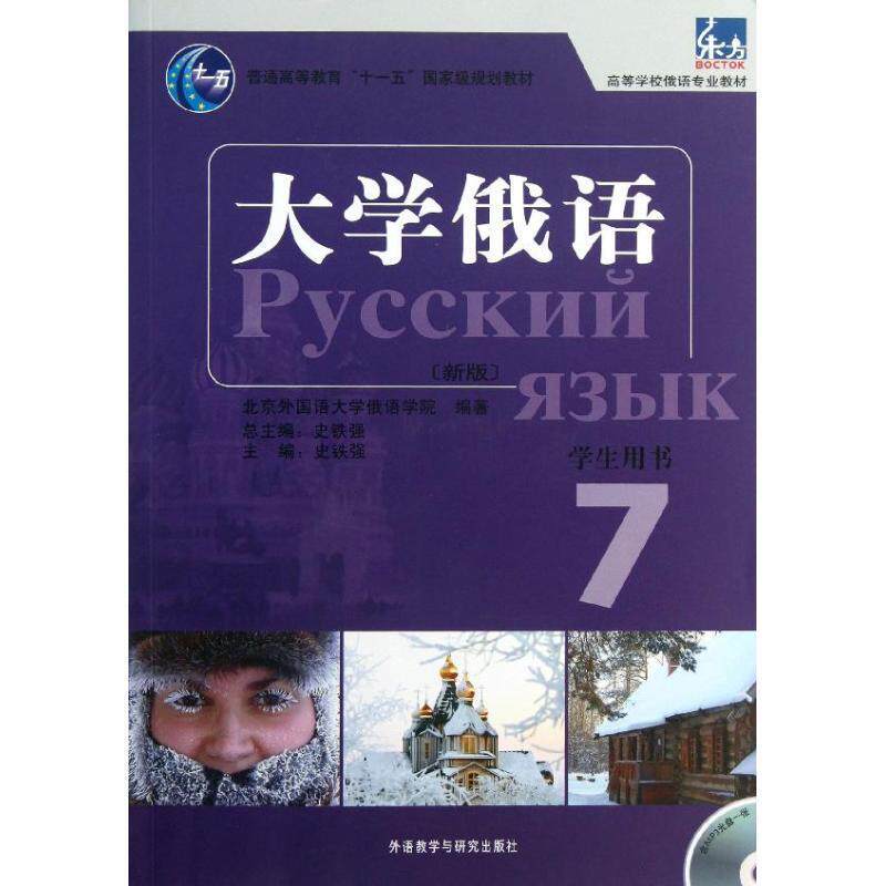 正版新书 大学俄语东方(新版)(7)(学生)(配MP3) 北京外国语大学俄语学院　编著 外语教学与研究出版社