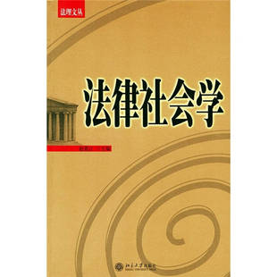 正版新书 法律社会学 9787301038451 北京大学出版社