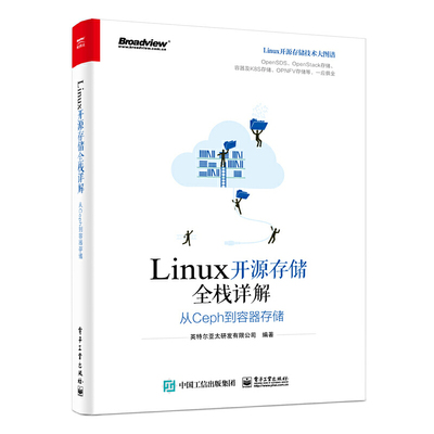 正版新书 LINUX开源存储全栈详解:从CEPH到容器存储 9787121369797 电子工业出版社